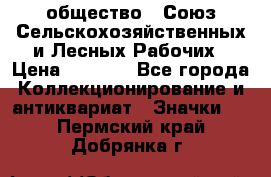 2) общество : Союз Сельскохозяйственных и Лесных Рабочих › Цена ­ 9 000 - Все города Коллекционирование и антиквариат » Значки   . Пермский край,Добрянка г.